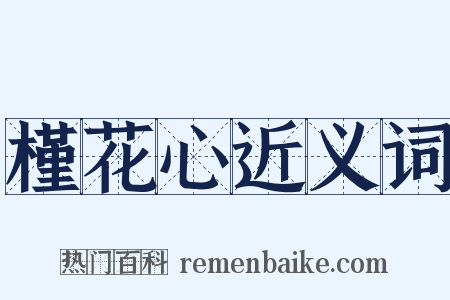 槿花心近义词是什么意思的图片